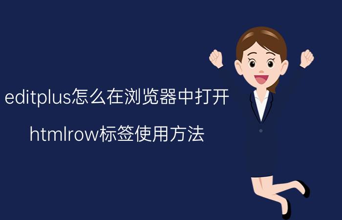 editplus怎么在浏览器中打开 htmlrow标签使用方法？